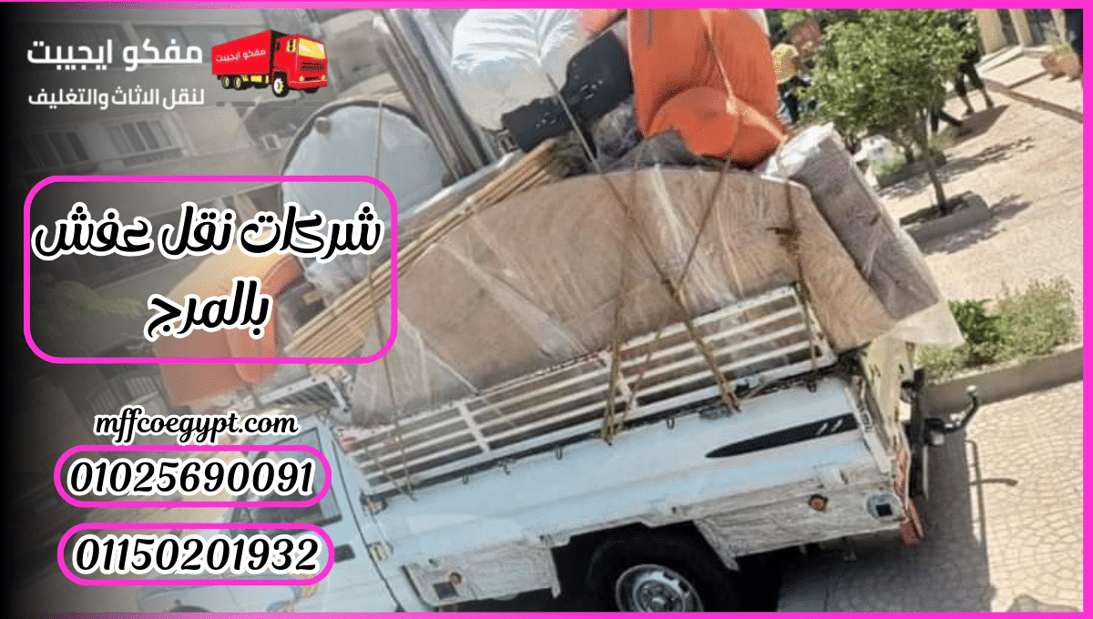 شركات نقل الاثاث بالمرج شركات نقل عفش بالمرج
