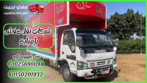 شركات نقل عفش بإمبابة