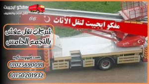 شركات نقل عفش بالتجمع الخامس
