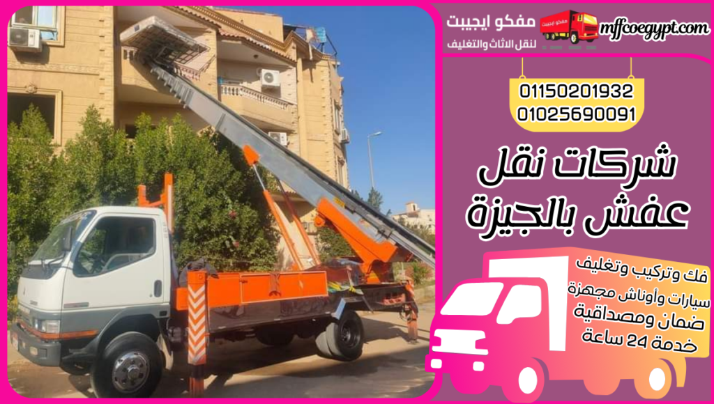 شركات نقل عفش بالجيزة