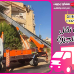 شركات نقل عفش بالجيزة