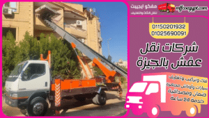 شركات نقل عفش بالجيزة