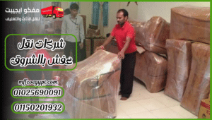 شركات نقل عفش بالشروق