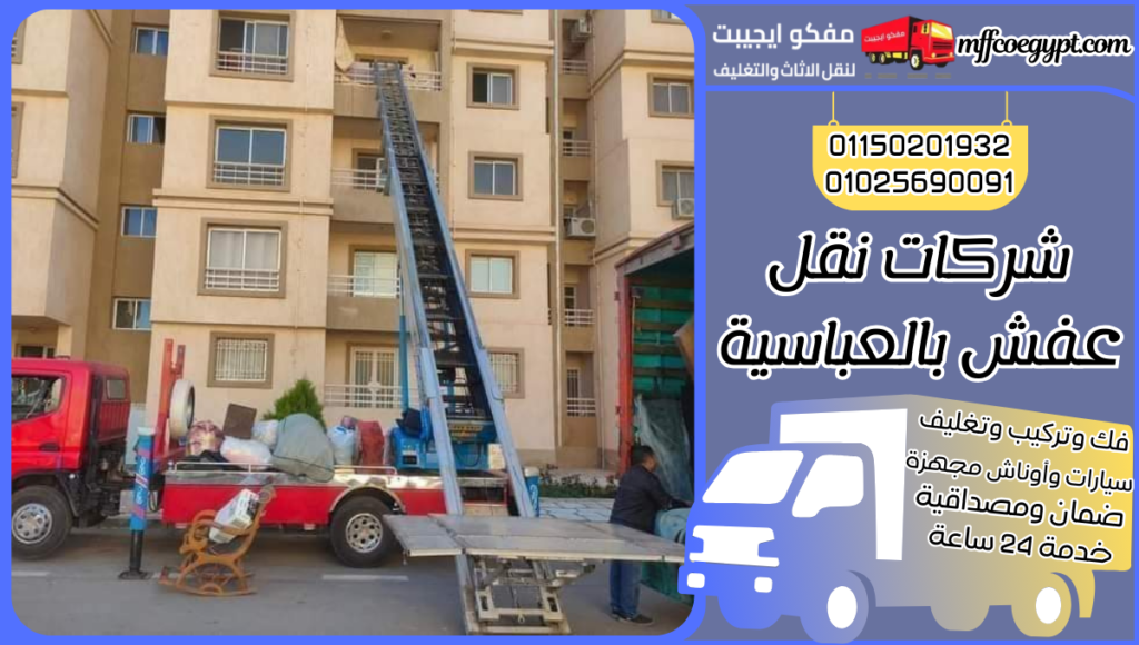 شركات نقل عفش بالعباسية