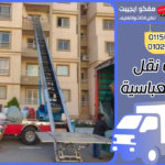 شركات نقل عفش بالعباسية