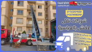 شركات نقل عفش بالعباسية