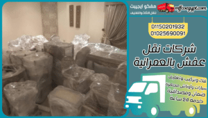 شركات نقل عفش بالعمرانية