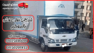 شركات نقل عفش بالمقطم