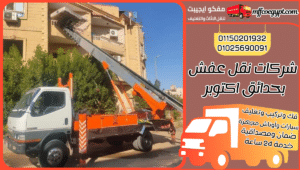 شركات نقل عفش بحدائق اكتوبر