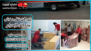 شركات نقل عفش بحدائق الاهرام