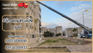 ونش رفع بمدينة نصر