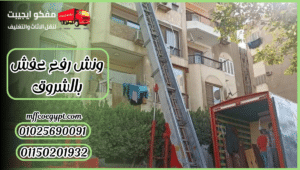 ونش رفع عفش بالشروق