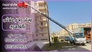 ونش رفع عفش بالقاهرة