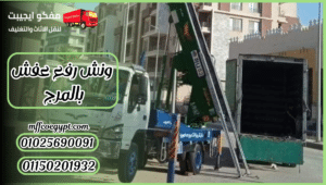 ونش رفع عفش بالمرج