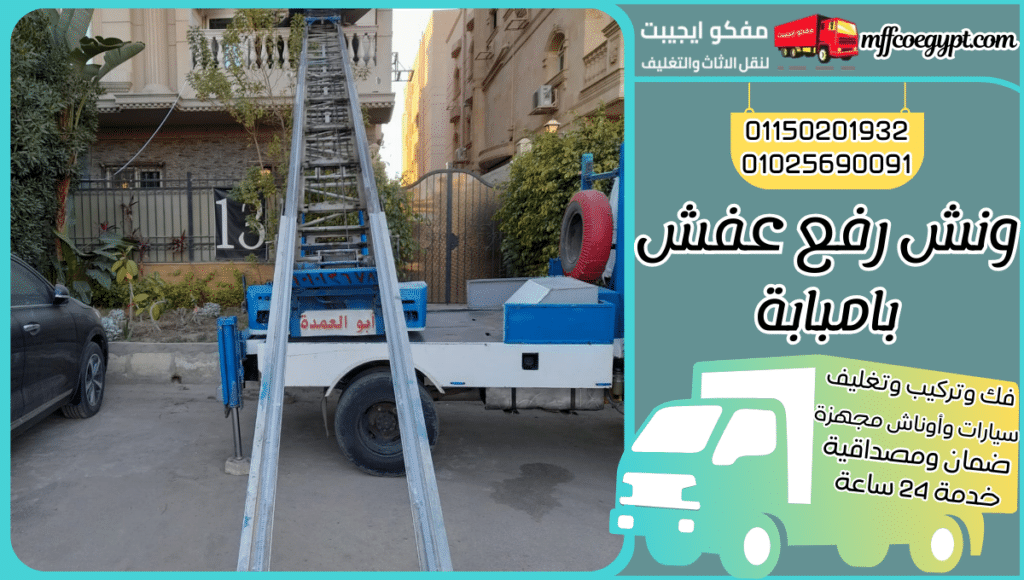 ونش رفع عفش بامبابة