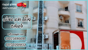 ونش رفع عفش بامبابة