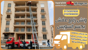 ونش رفع عفش بجسر السويس