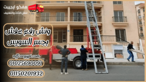 ونش رفع عفش بجسر السويس