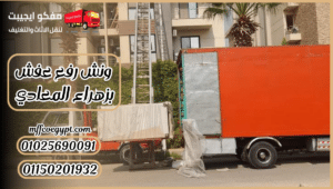 ونش رفع عفش بزهراء المعادي