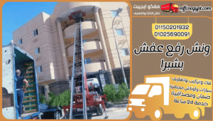 ونش رفع عفش بشبرا