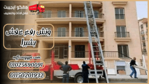 ونش رفع عفش بشبرا