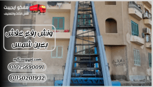 ونش رفع عفش بعين شمس