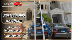 ونش رفع عفش بمدينة بدر
