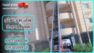 ونش رفع عفش بمصر الجديدة