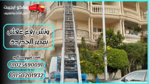 ونش رفع عفش بمصر الجديدة