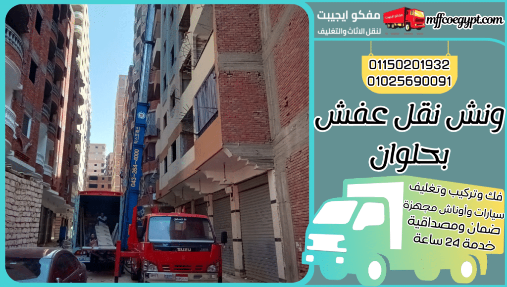 ونش نقل عفش بحلوان