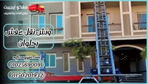 ونش نقل عفش بحلوان
