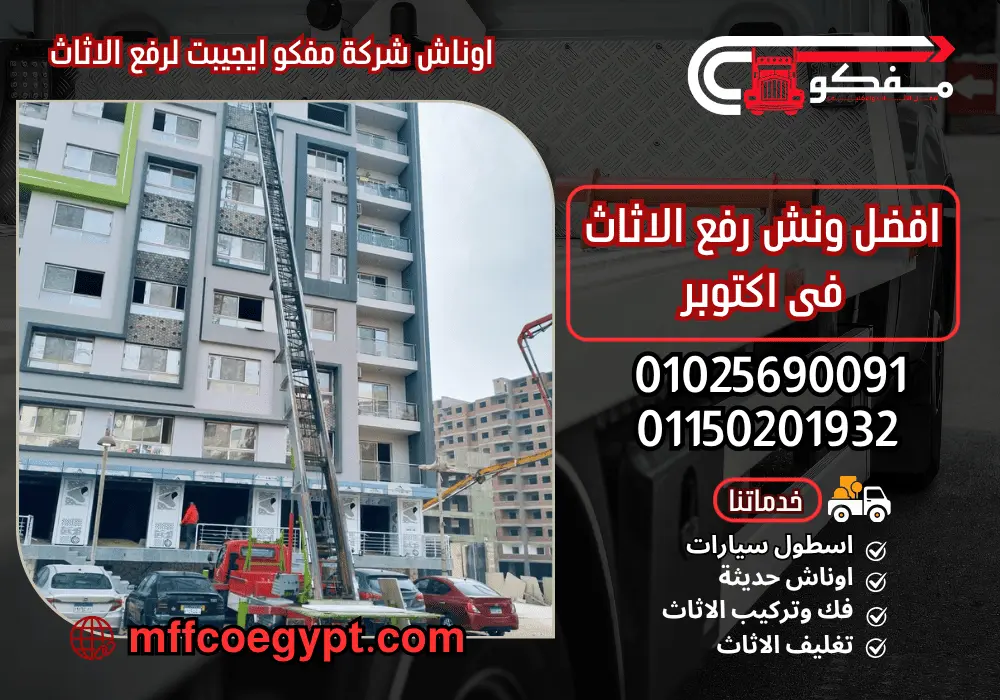 ونش رفع اثاث باكتوبر من مفكو ايجيبت 