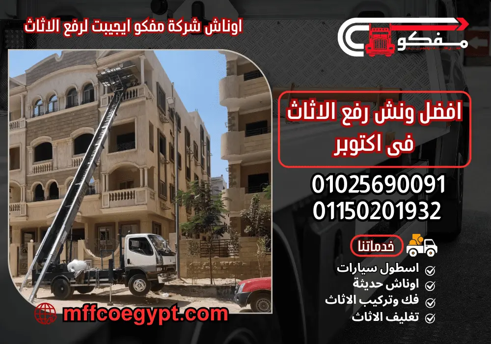 ونش رفع الاثاث باكتوبر من مفكو ايجيبت 