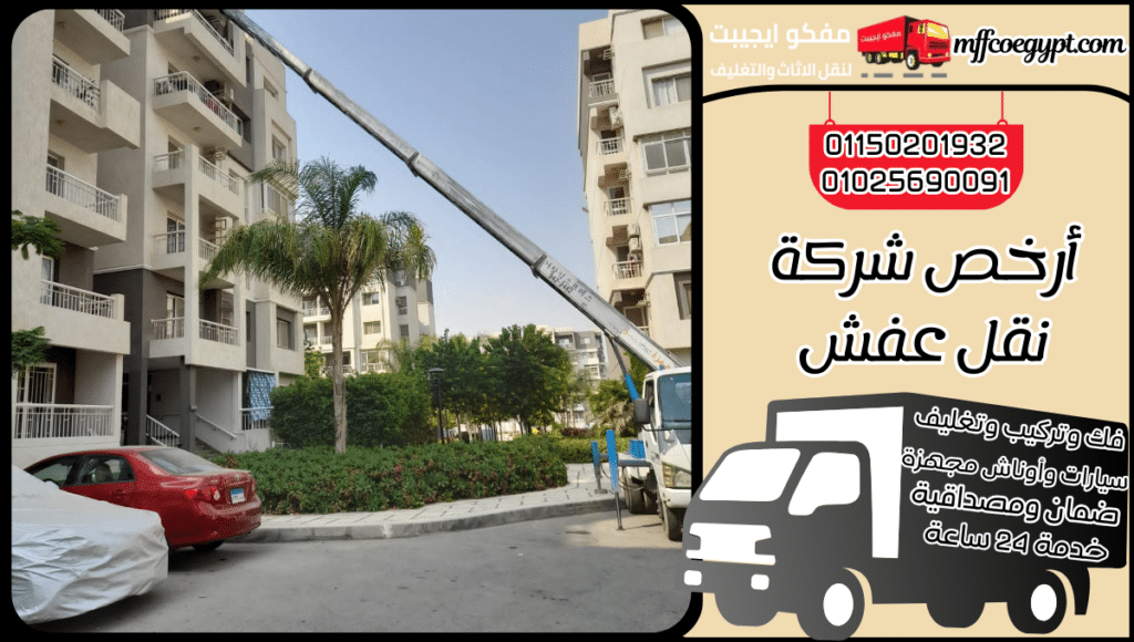 أرخص شركة نقل عفش