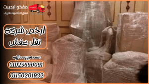ارخص شركة نقل عفش