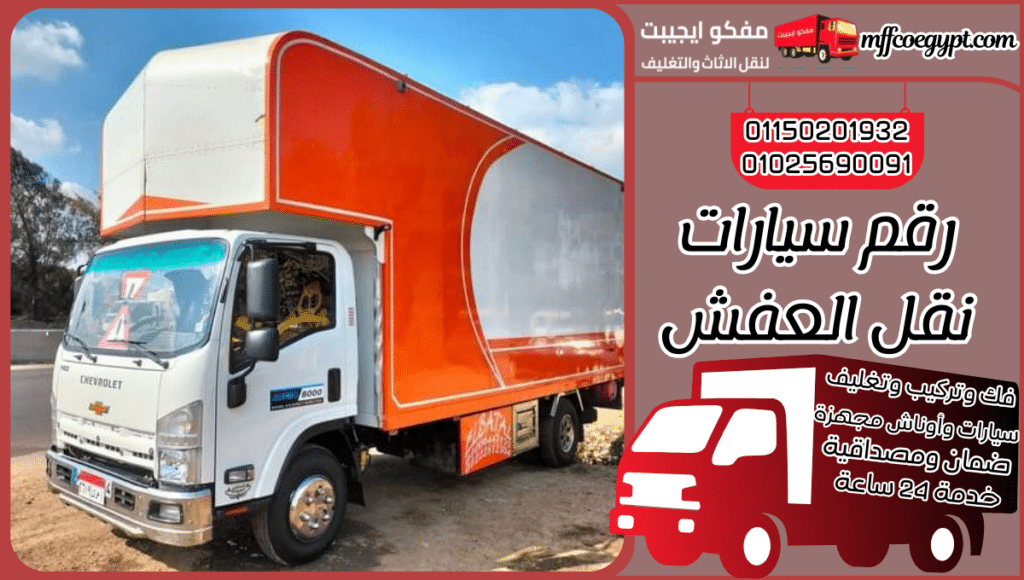 رقم سيارات نقل العفش