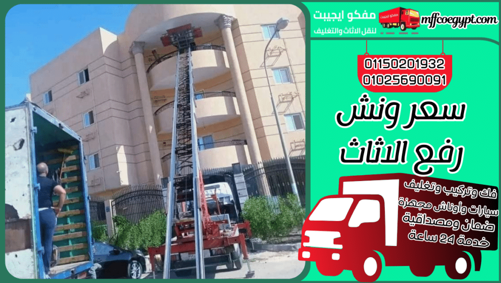 سعر ونش رفع الأثاث