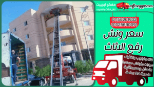 سعر ونش رفع الأثاث