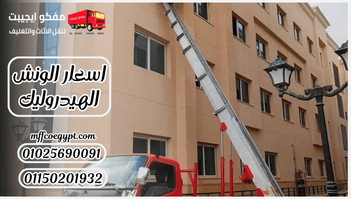 اسعار الونش الهيدروليك