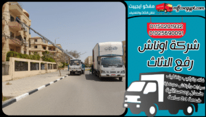 شركة اوناش رفع الاثاث