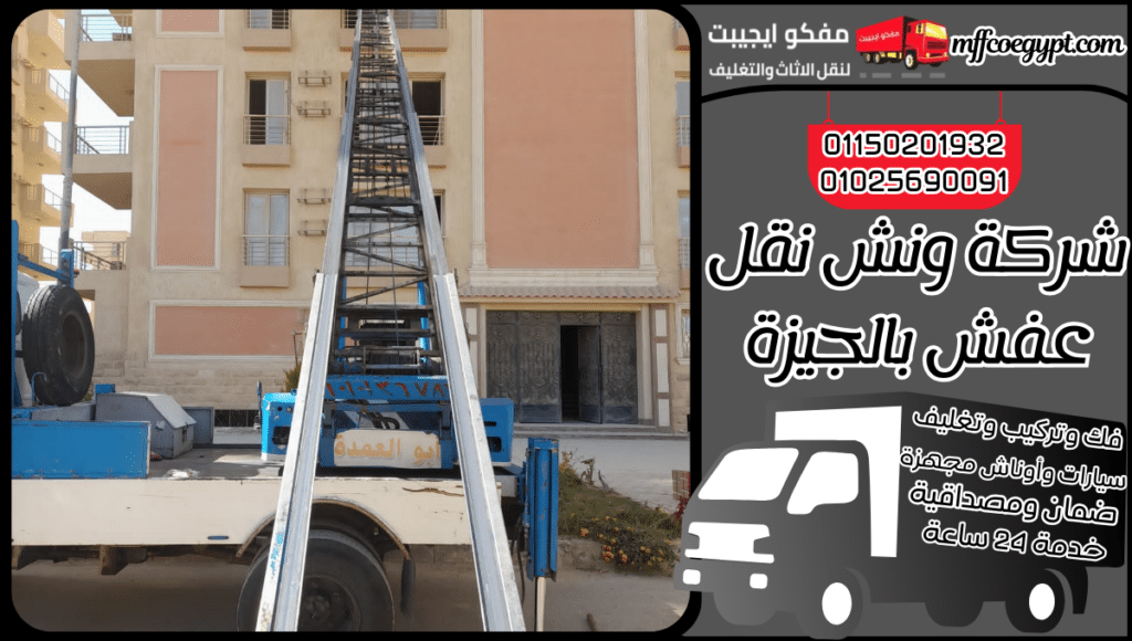 شركة ونش نقل عفش بالجيزة