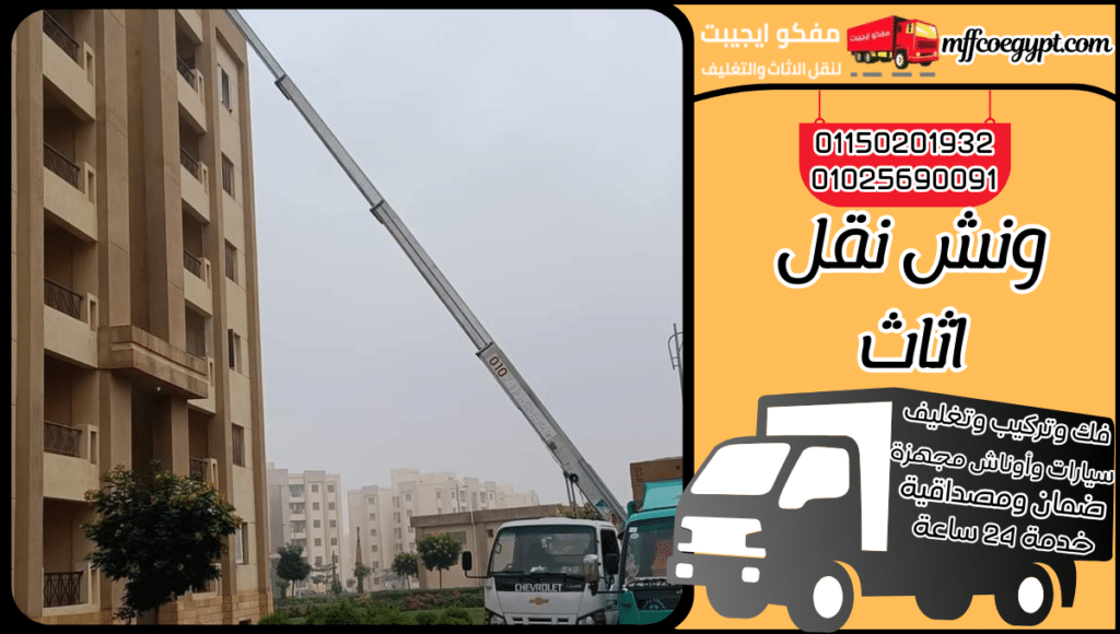 ونش نقل اثاث