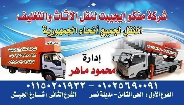 أفضل شركة نقل اثاث