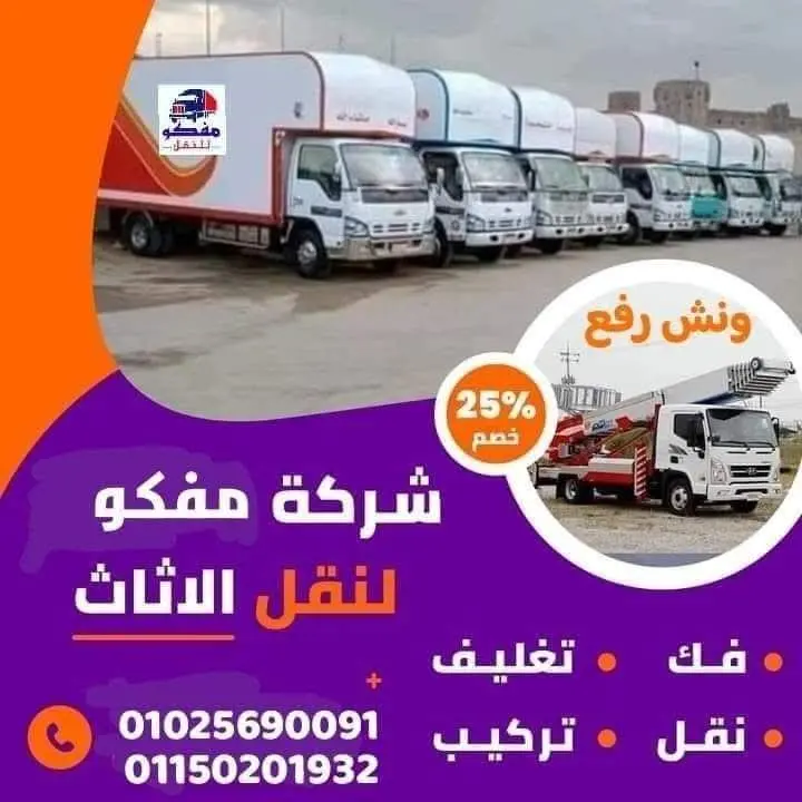 شركة نقل عفش بالقاهرة