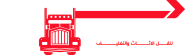 مفكو ايجيبت شركة نقل اثاث وتغليف