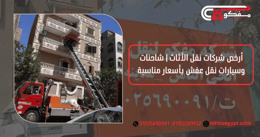 ارخص شركات نقل الاثاث