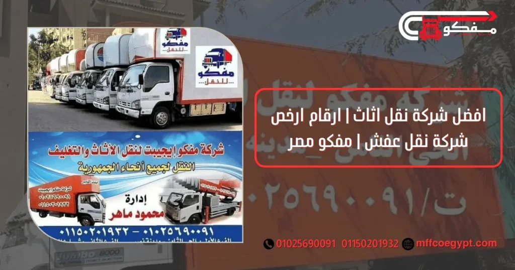افضل شركة نقل اثاث | ارقام ارخص شركة نقل عفش | مفكو مصر افضل شركة نقل اثاث