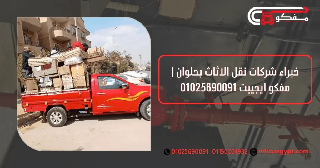 شركات نقل الاثاث بحلوان