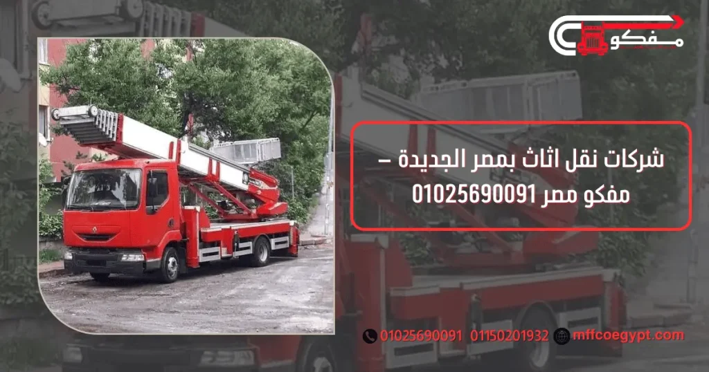شركات نقل اثاث بمصر الجديدة