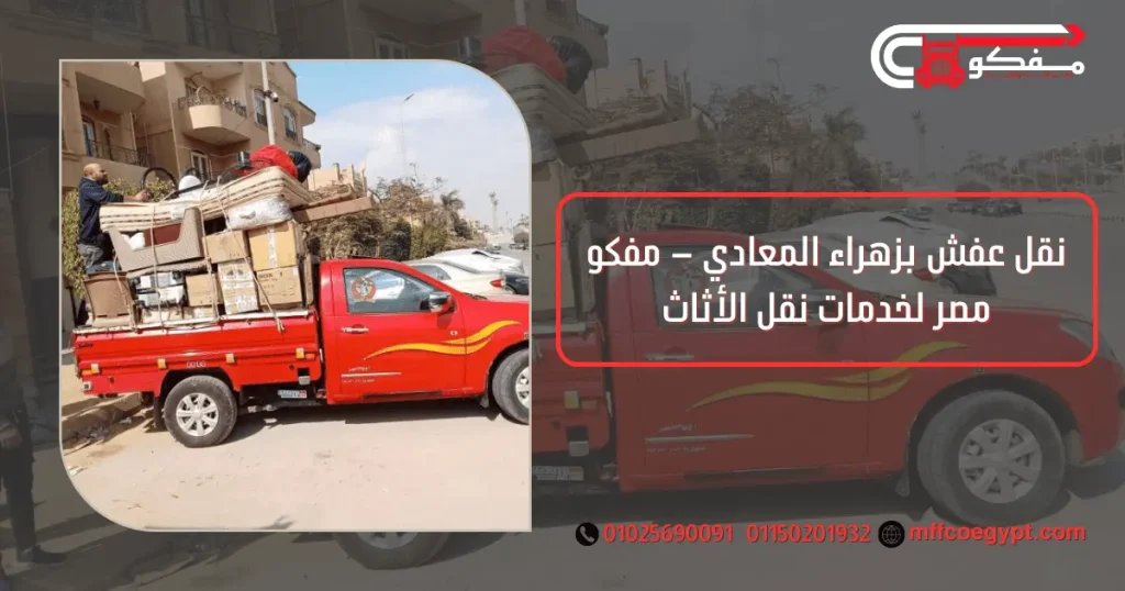 نقل عفش بزهراء المعادي